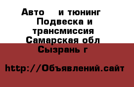 Авто GT и тюнинг - Подвеска и трансмиссия. Самарская обл.,Сызрань г.